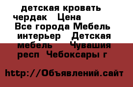 детская кровать - чердак › Цена ­ 8 000 - Все города Мебель, интерьер » Детская мебель   . Чувашия респ.,Чебоксары г.